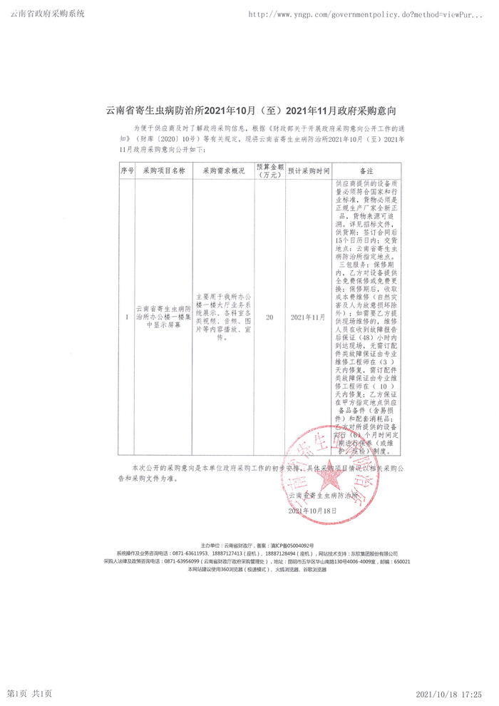 云南省寄生蟲病防治所2021年10月（至）2021年11月政府采購意向.jpg